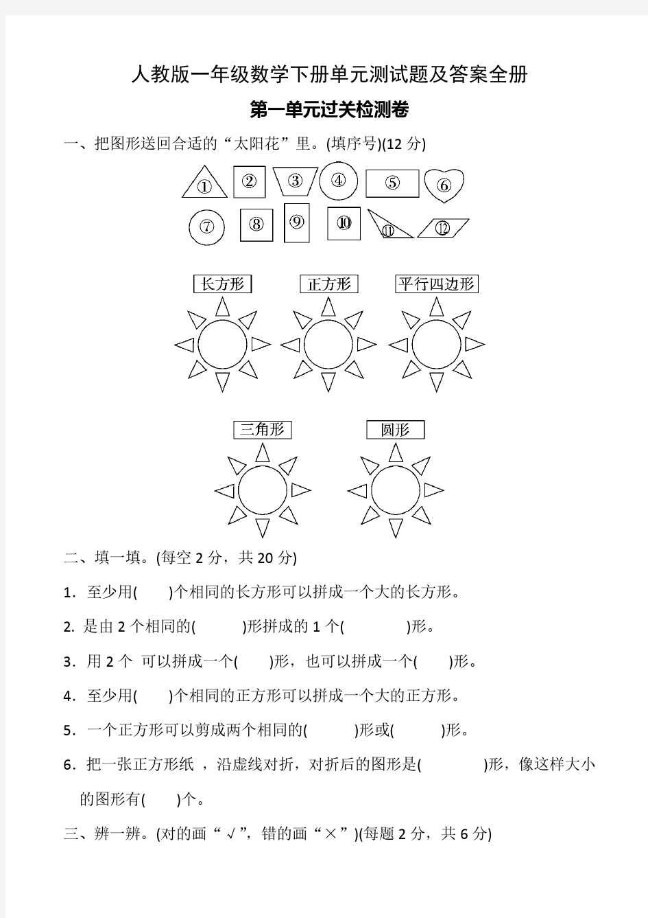 人教版一年级数学下册单元测试题及答案全册