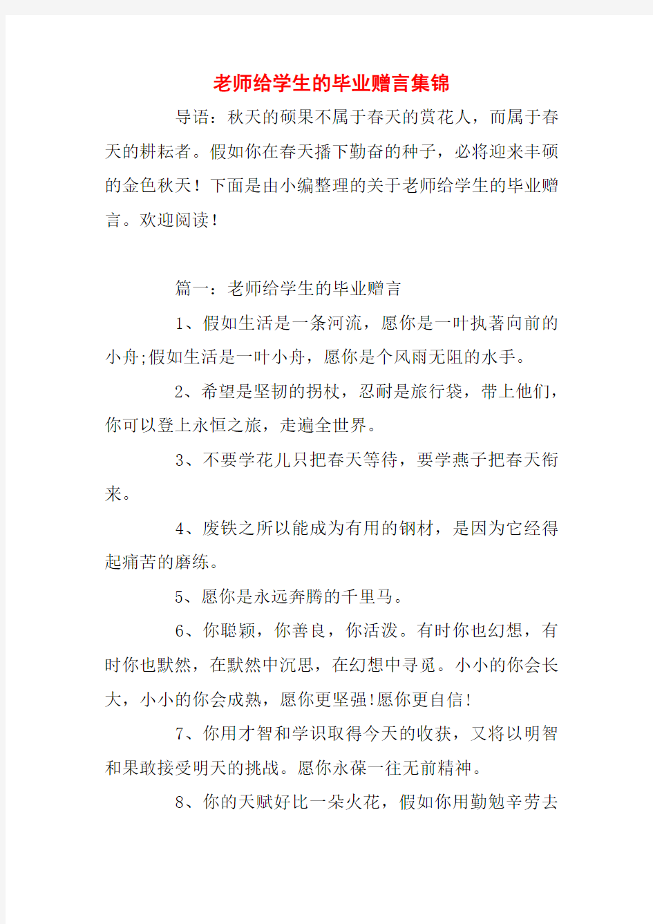 老师给学生的毕业赠言集锦