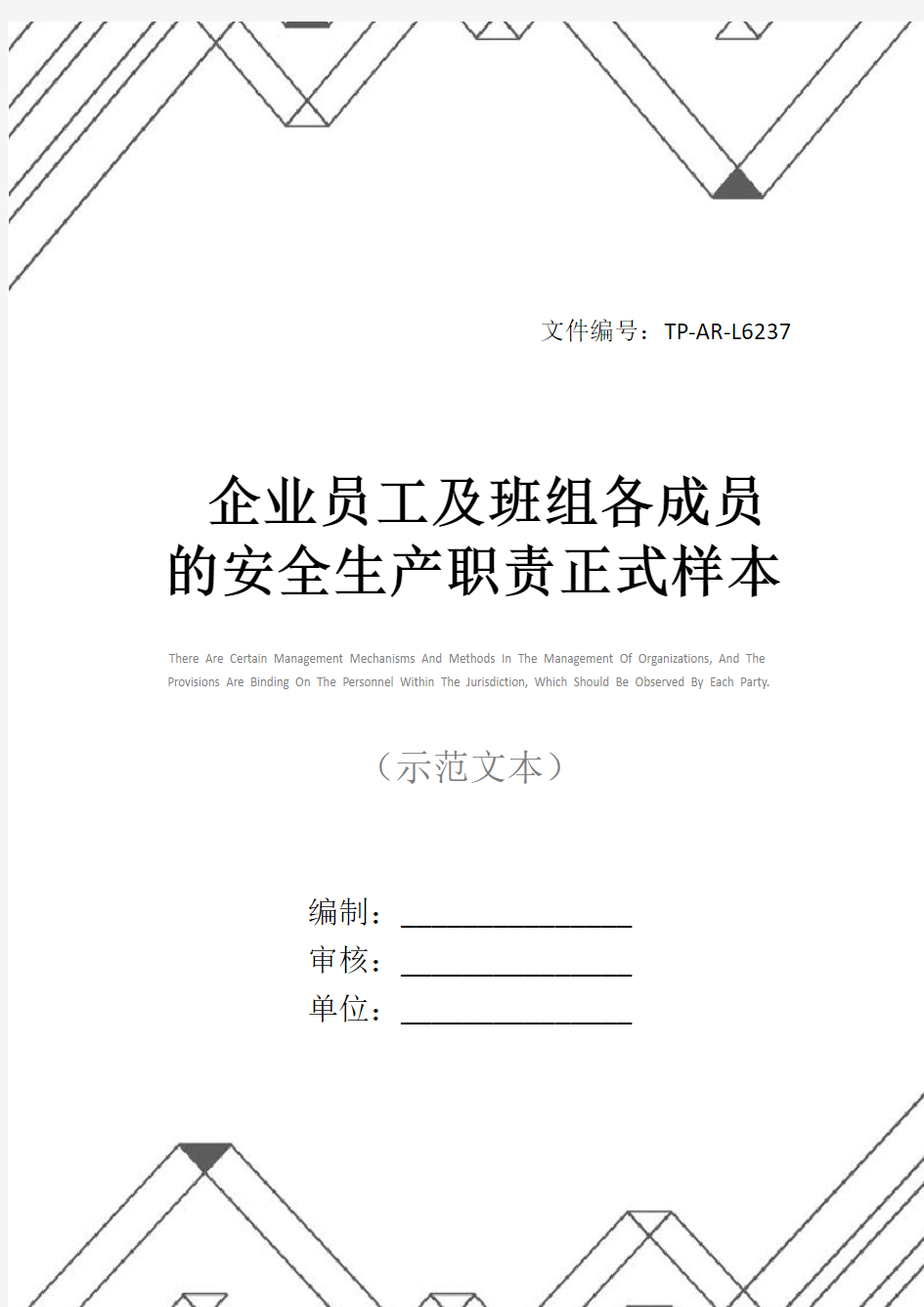 企业员工及班组各成员的安全生产职责正式样本