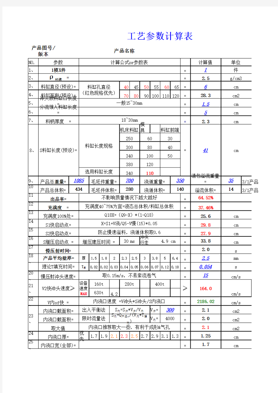 压铸工艺自动计算表 送工艺卡 工艺控制程序 