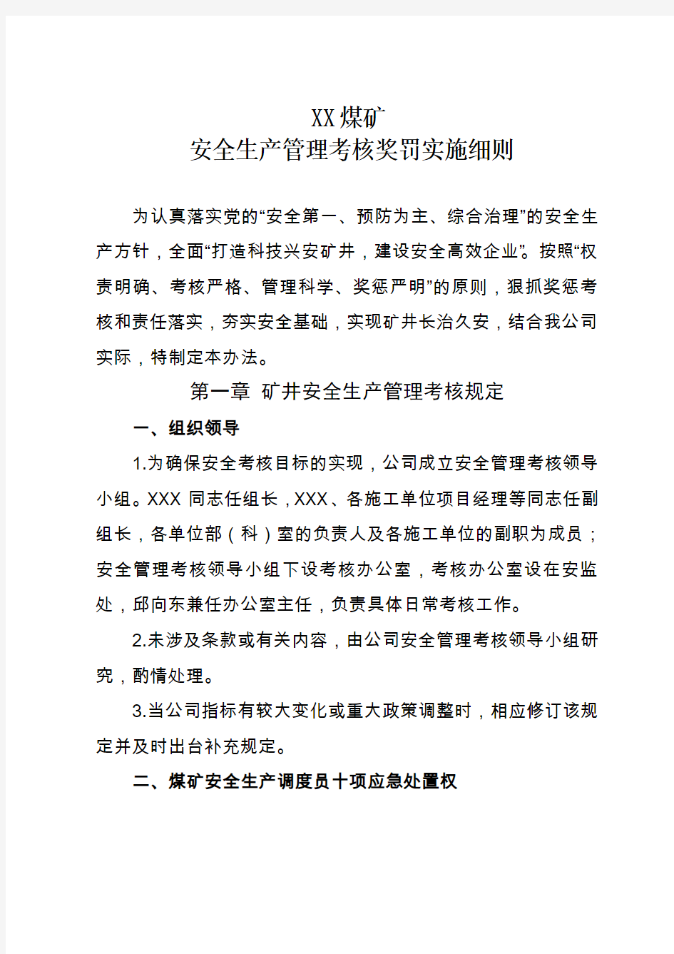 某煤矿安全生产管理考核奖罚实施细则