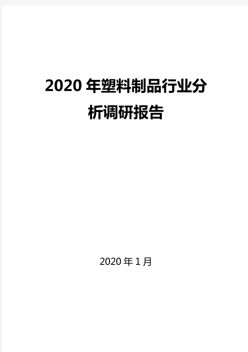 2020塑料制品行业分析调研