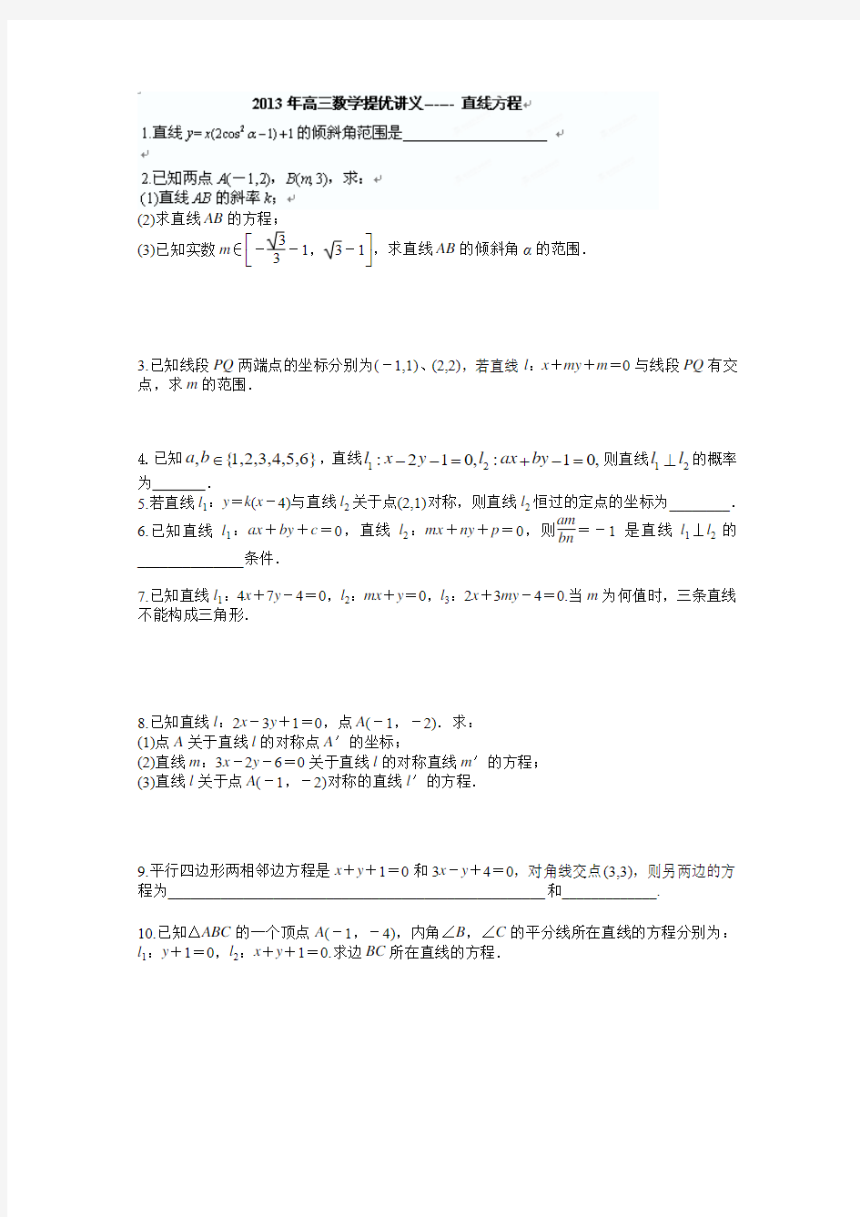 江苏省南京六中2013年高三数学 提优讲义------ 直线方程