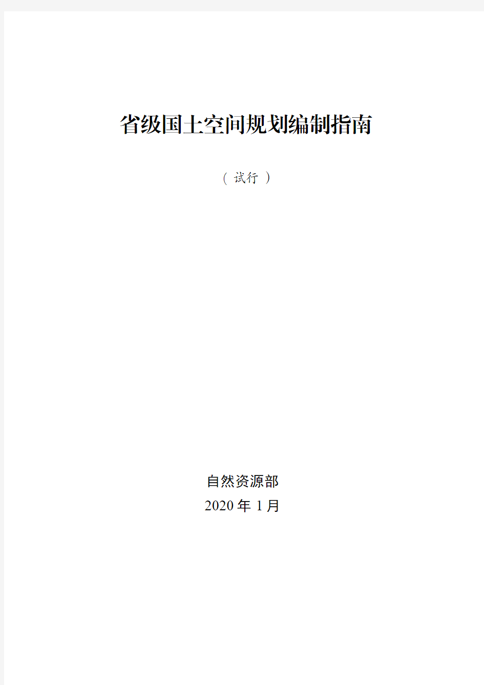 2020年1月-省级国土空间规划编制指南(试行)