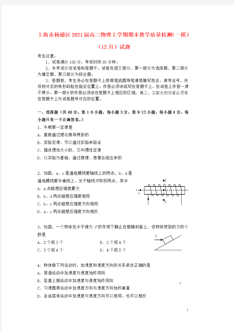 上海市杨浦区2021届高三物理上学期期末教学质量检测一模12月试题