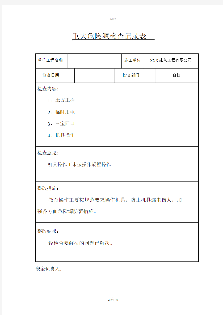 重大危险源安全检查记录表.docx