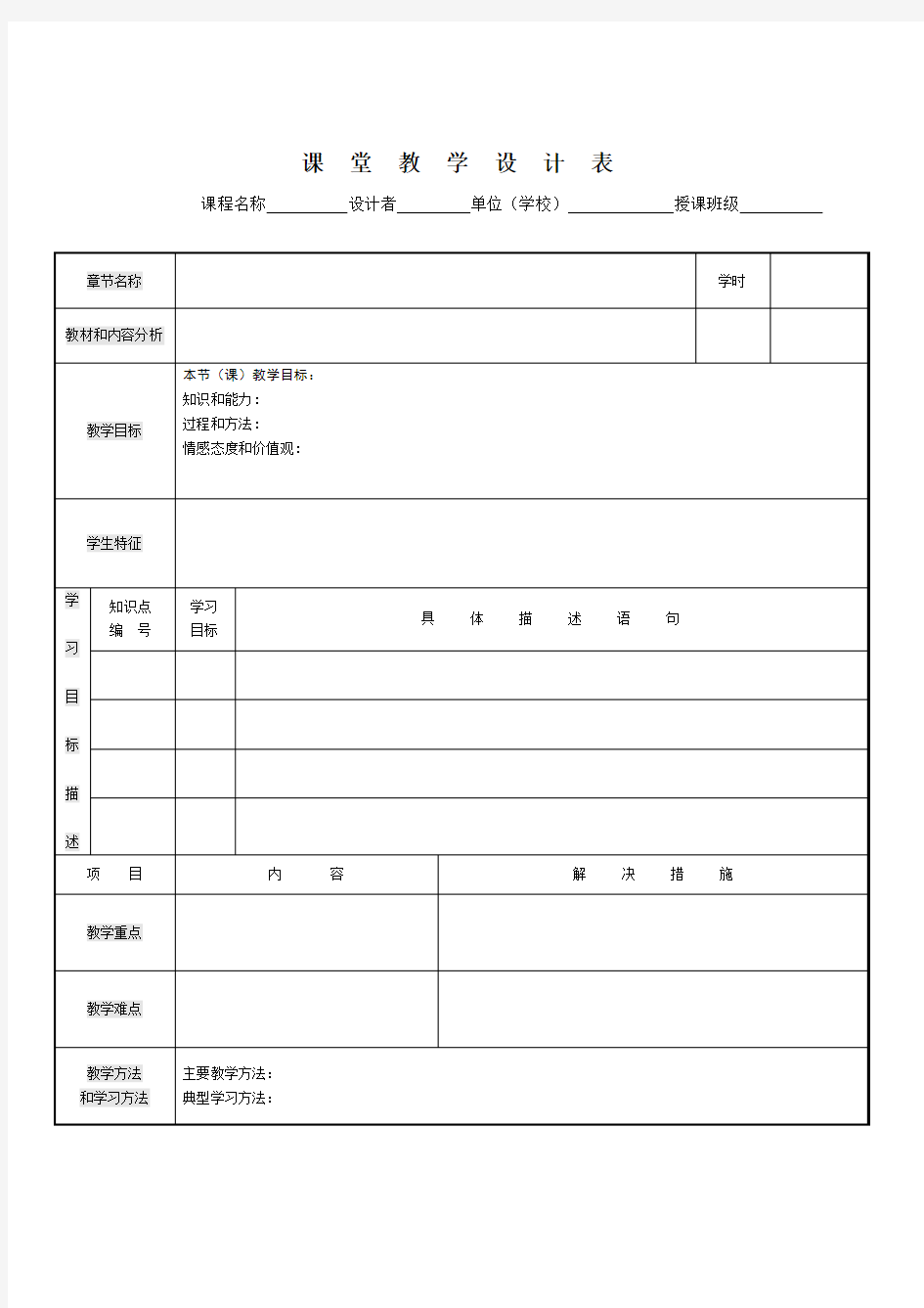 (完整版)教学设计模板(表格)