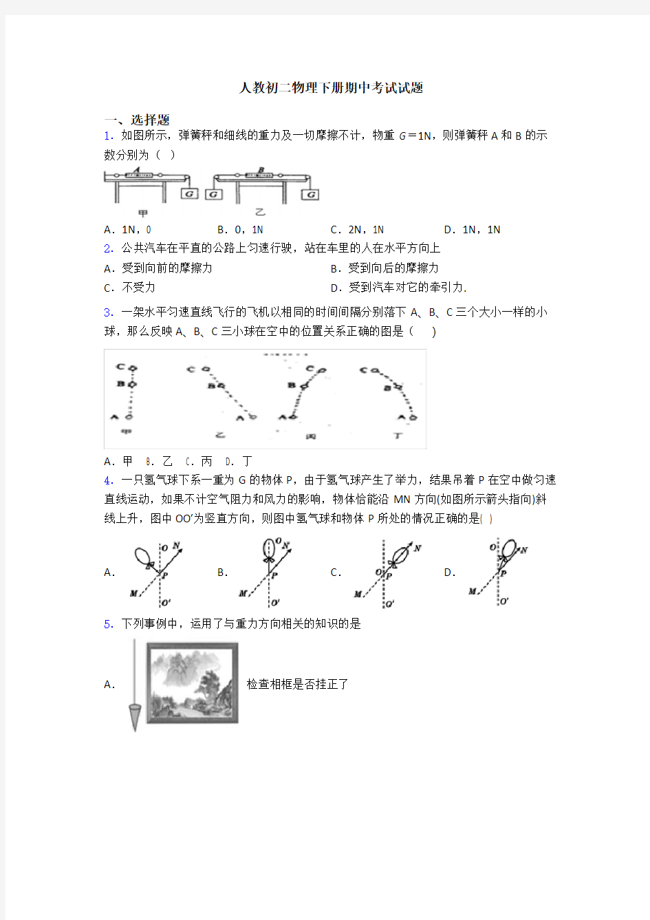 人教初二物理下册期中考试试题