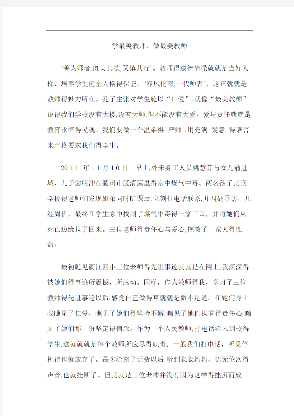 学最美教师  做最美教师(征文)