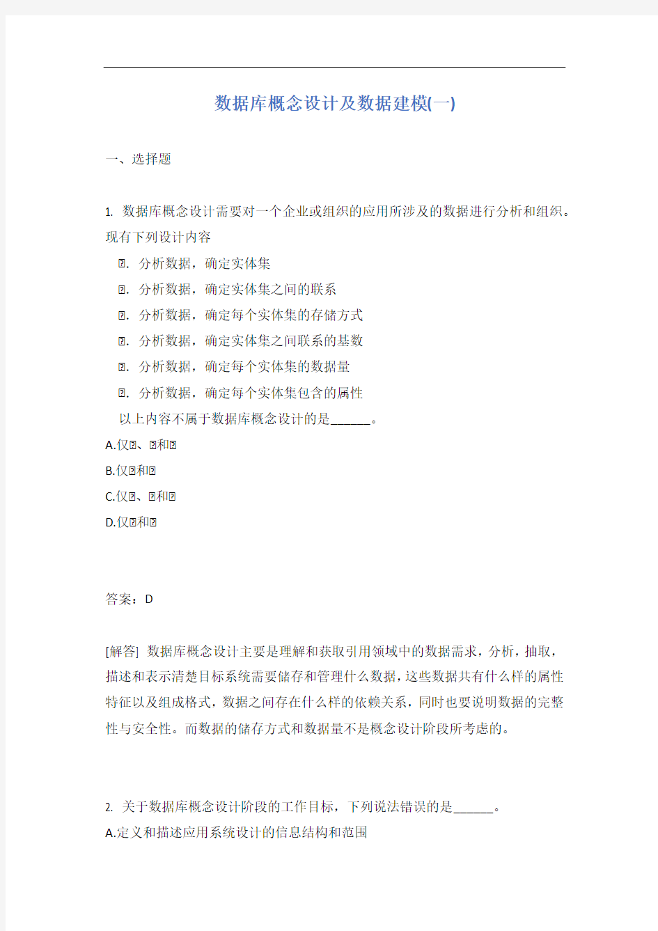 数据库概念设计及数据建模(一)有答案