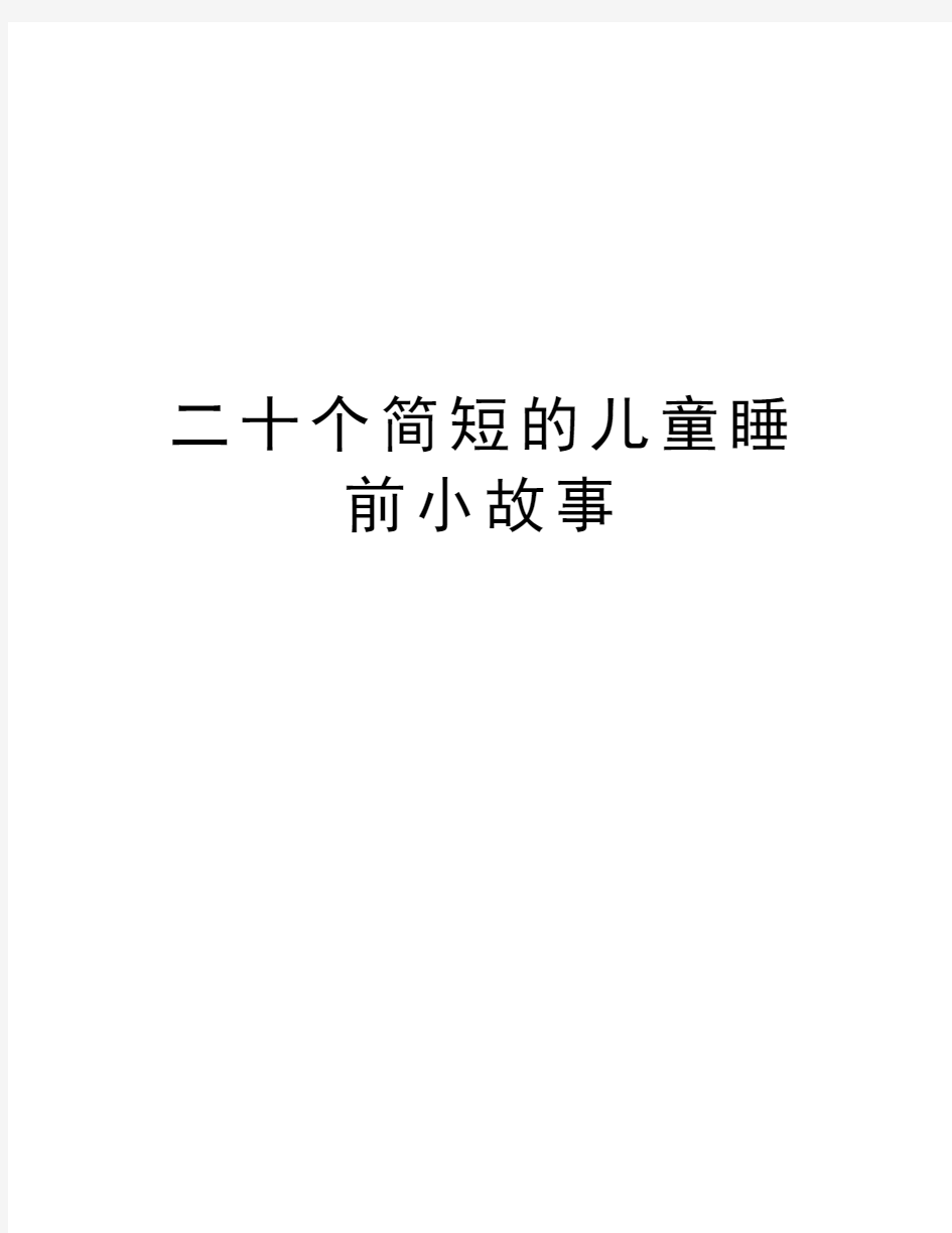 二十个简短的儿童睡前小故事学习资料