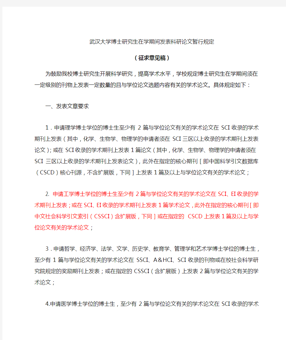 武汉大学研究生在学期间发表科研论文暂行规定