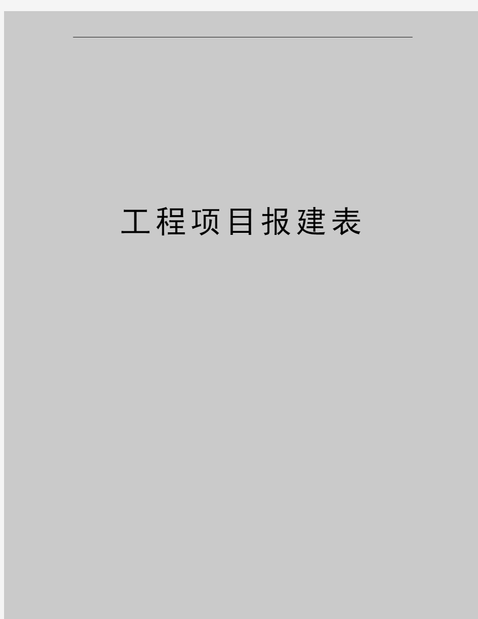 最新工程项目报建表