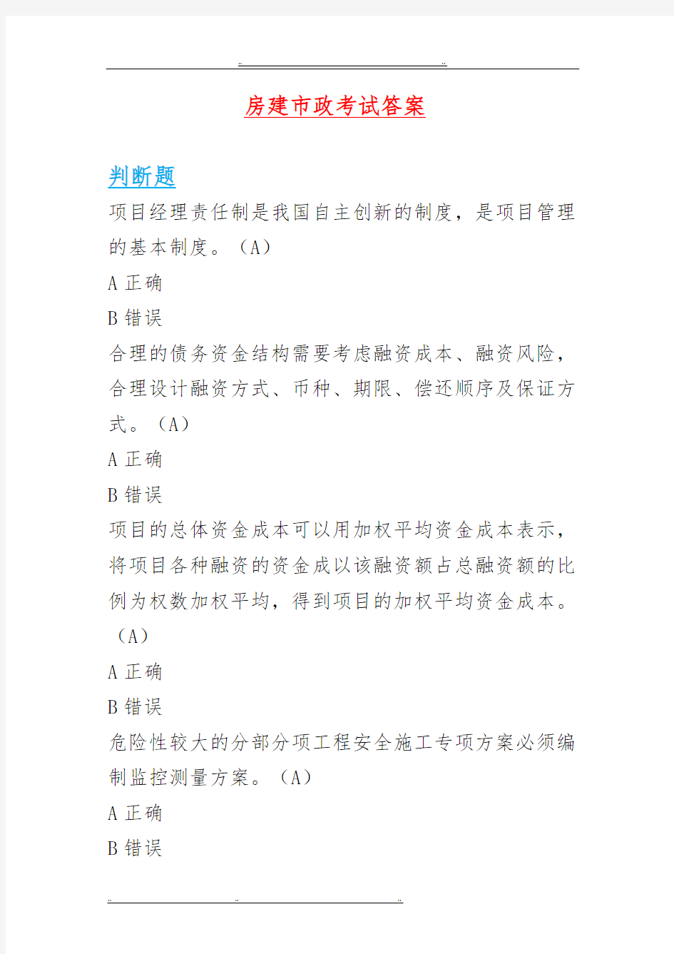 二级建造师继续教育题库答案