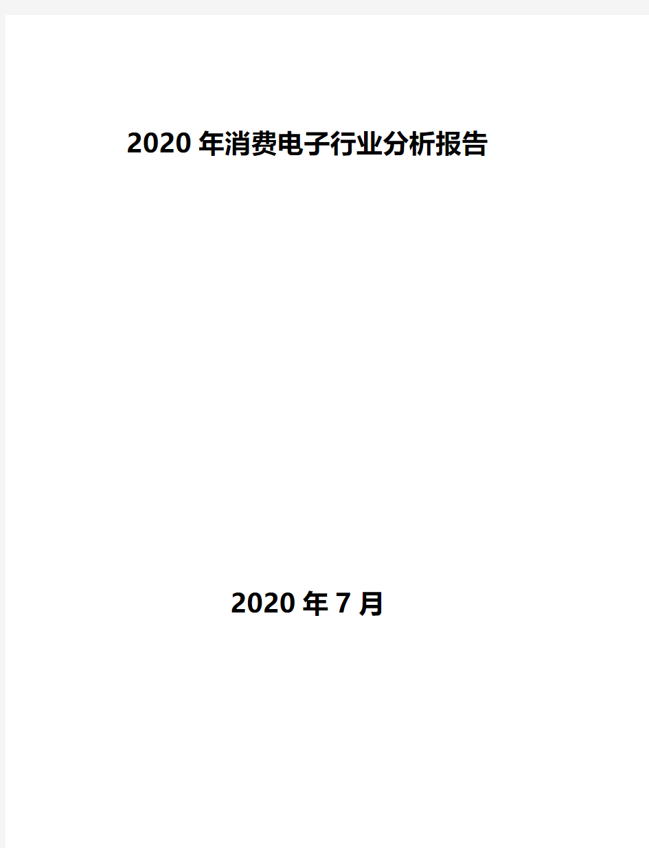2020年消费电子行业分析报告