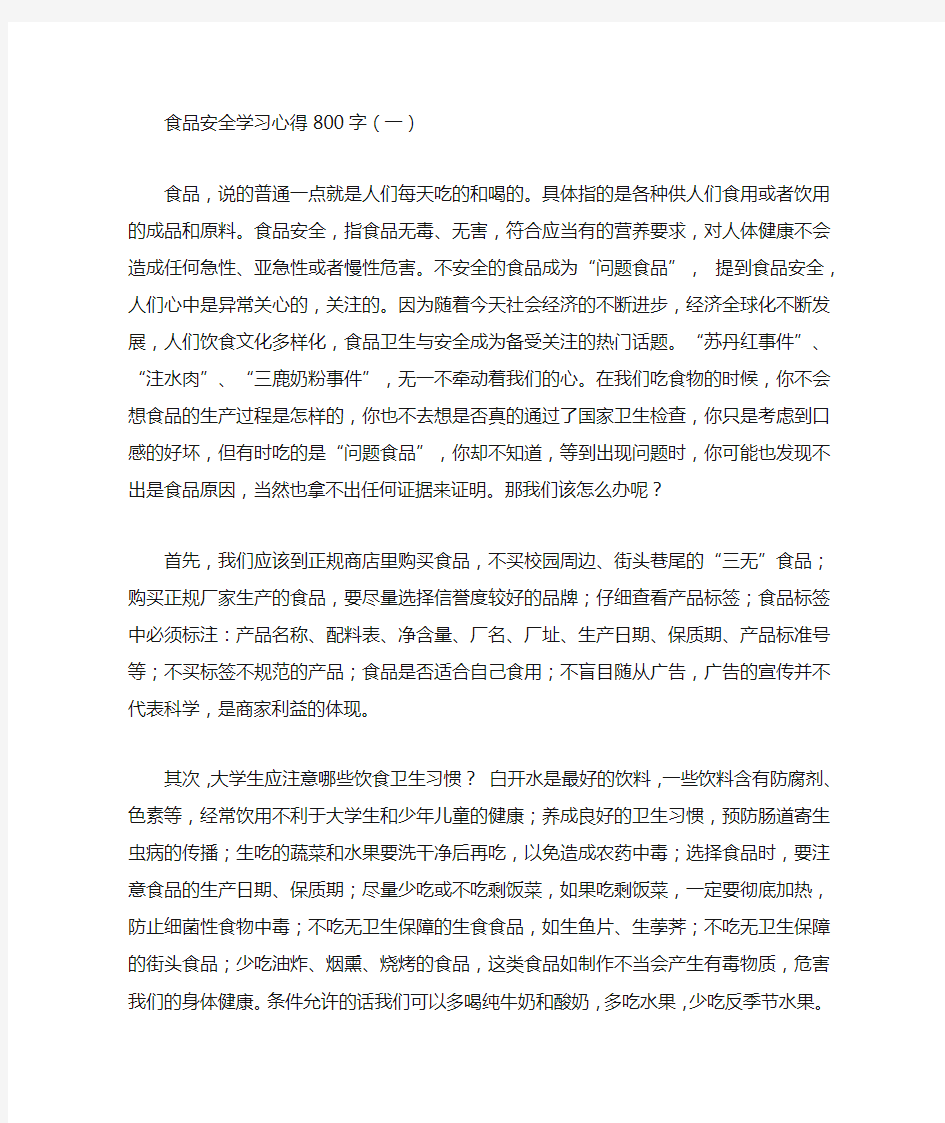 食品安全学习心得800字