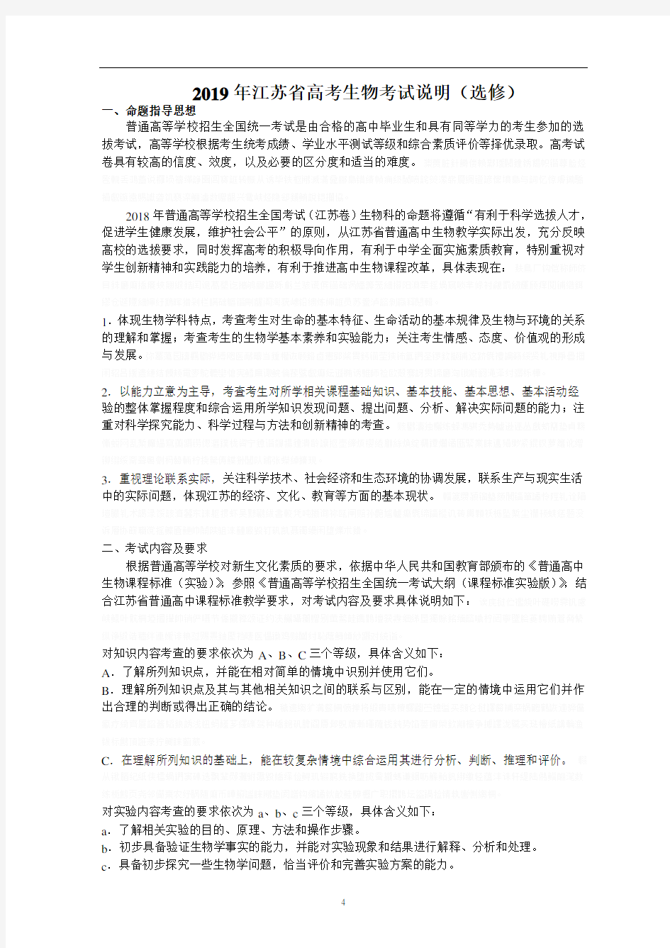 2019年江苏省高考生物考试说明
