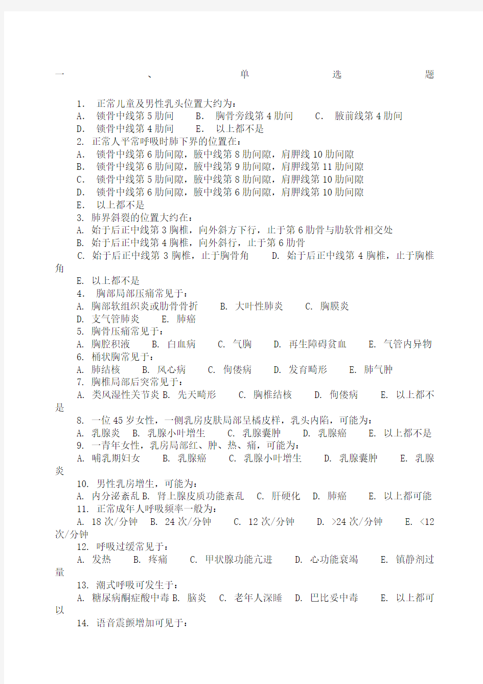 诊断学体格检查试题 