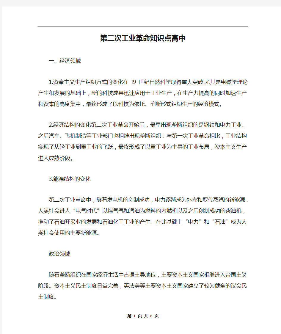 第二次工业革命知识点高中