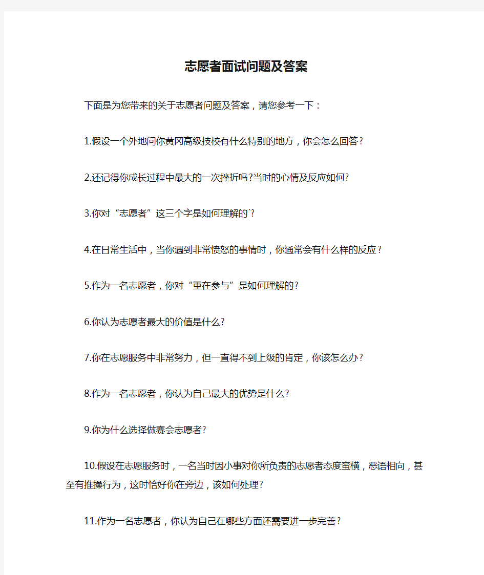 志愿者面试问题及答案