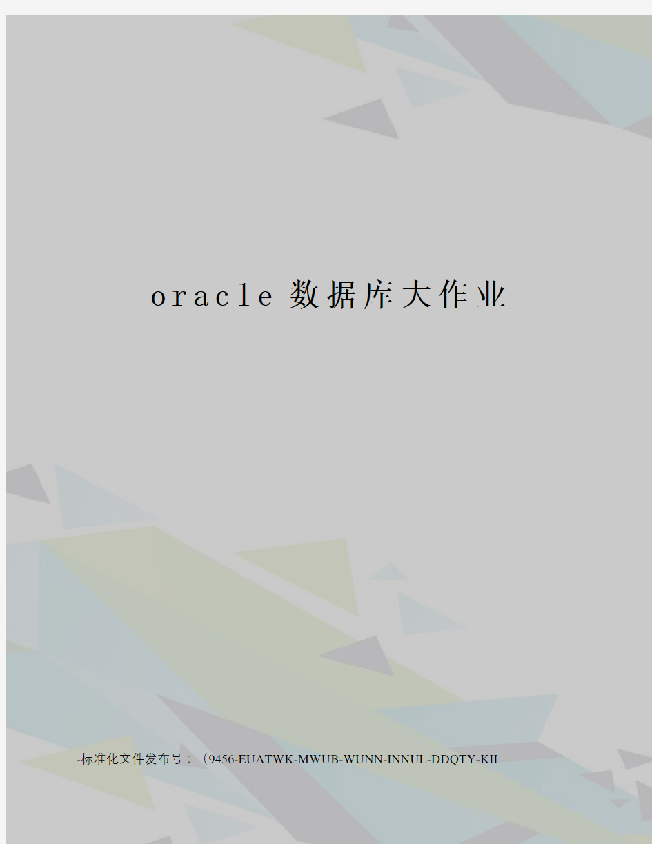 oracle数据库大作业