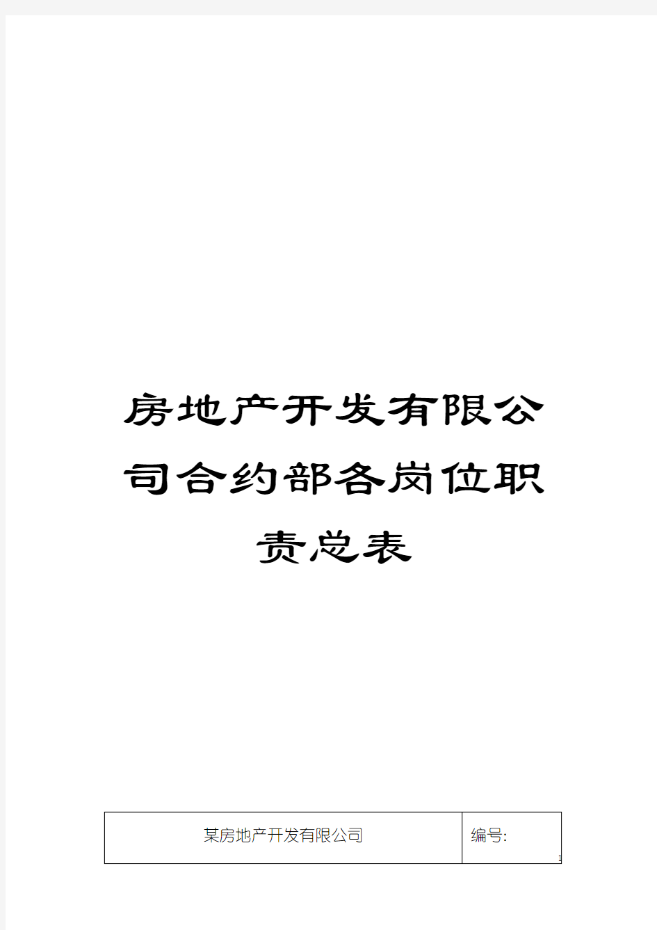 房地产开发有限公司合约部各岗位职责总表模板