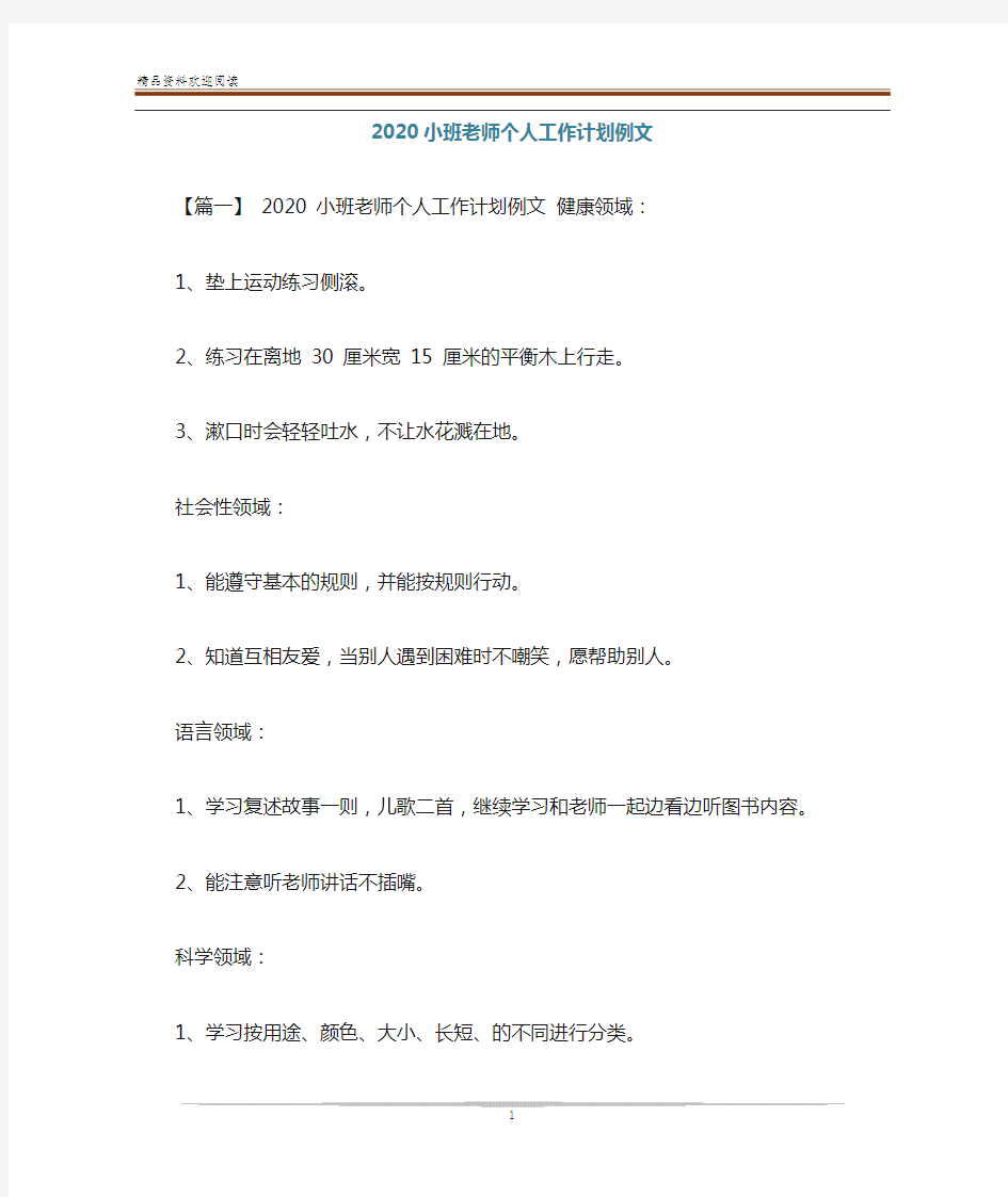 2020小班老师个人工作计划例文