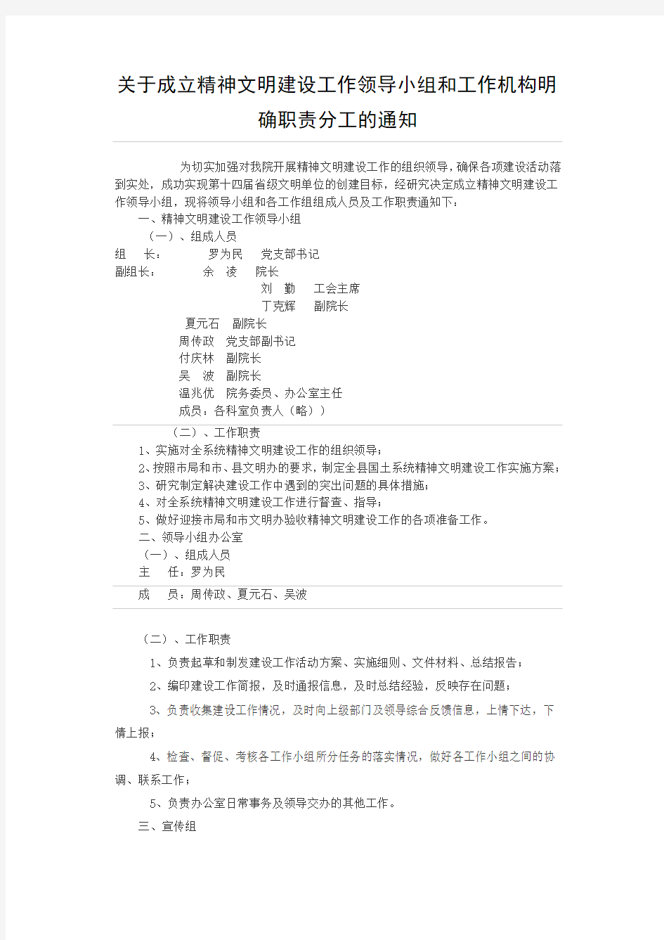 关于成立精神文明建设工作领导小组和工作机构明确职责分工的通知