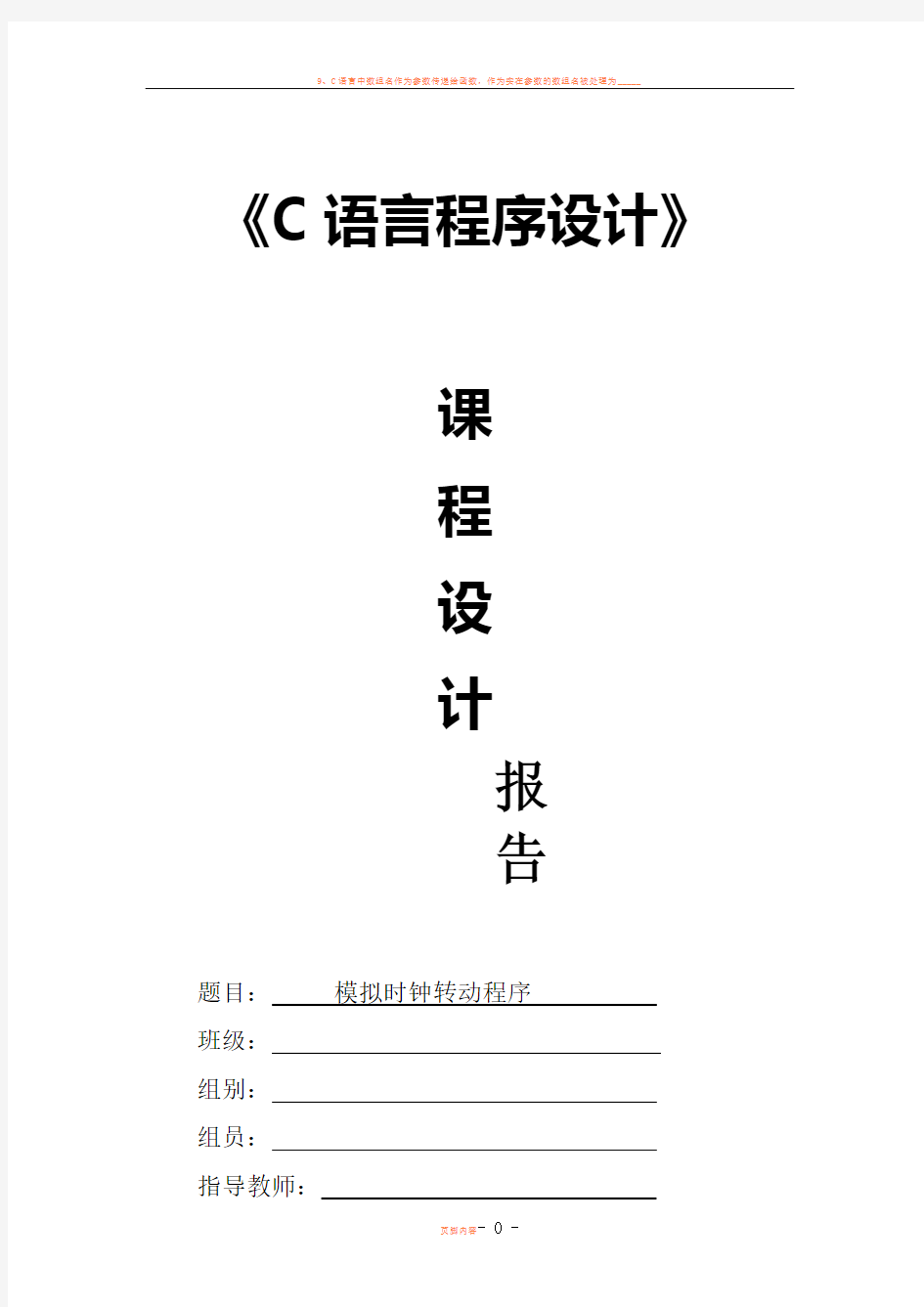 C语言模拟时钟转动课程设计报告