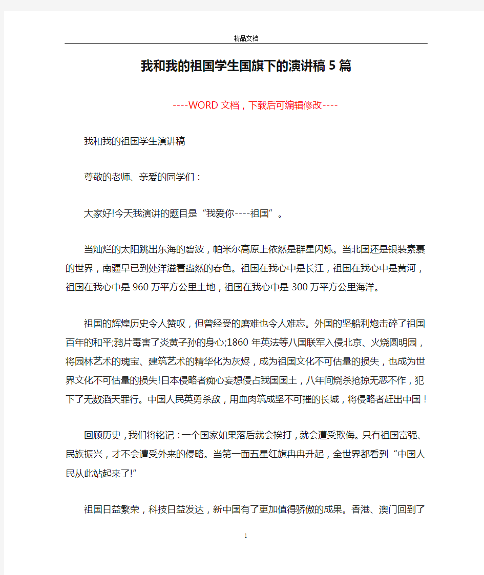 我和我的祖国学生国旗下的演讲稿5篇 