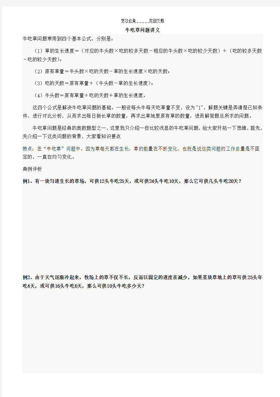 六年级奥数,牛吃草问题,教师讲义