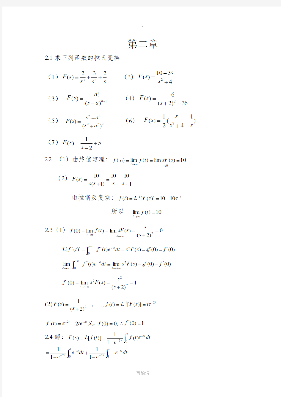 控制工程基础课后答案