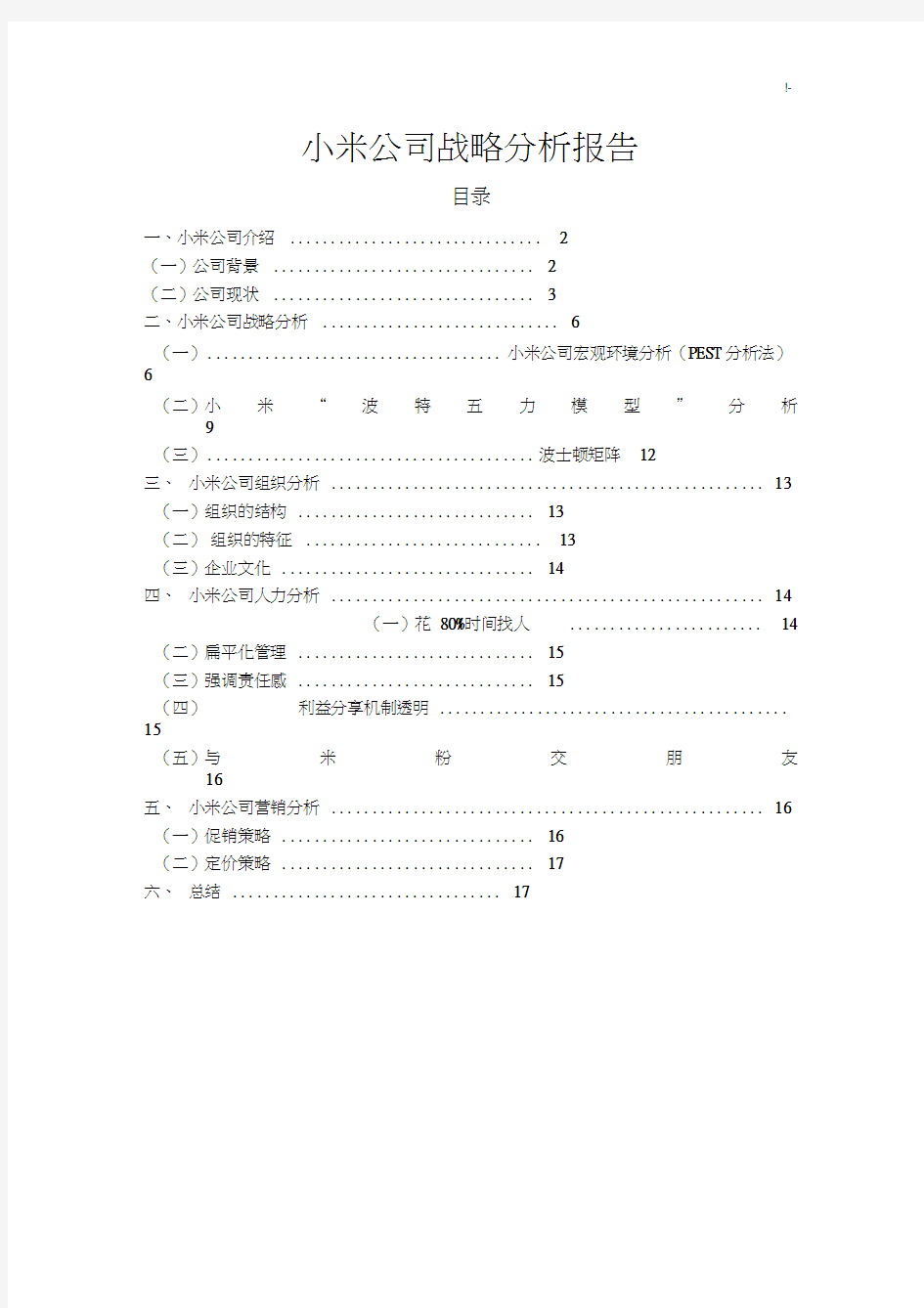 小米集团公司战略分析结果汇报