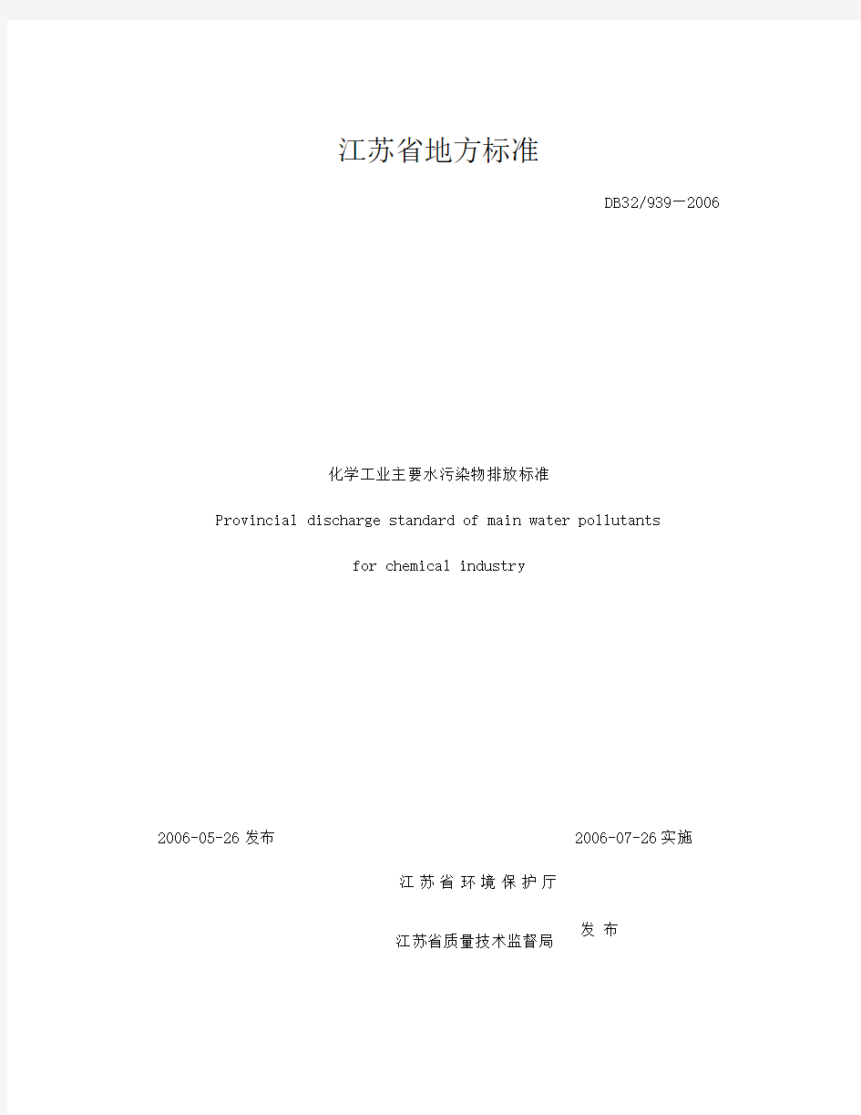 江苏省 DB32 939-2006 化学工业主要水污染物排放标准