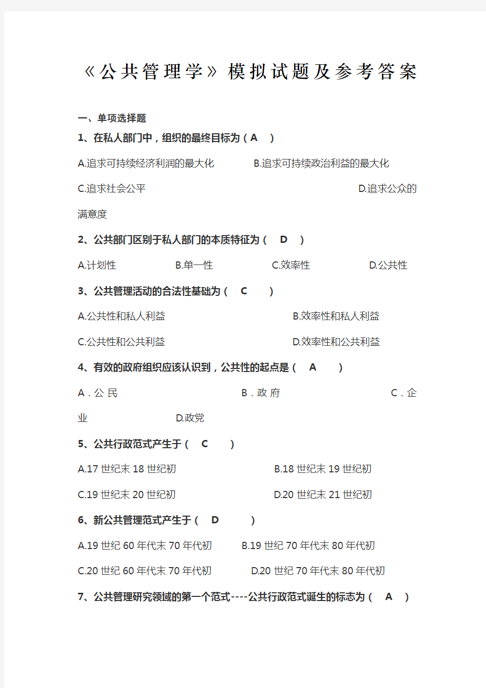 公共管理学模拟试题及参考答案