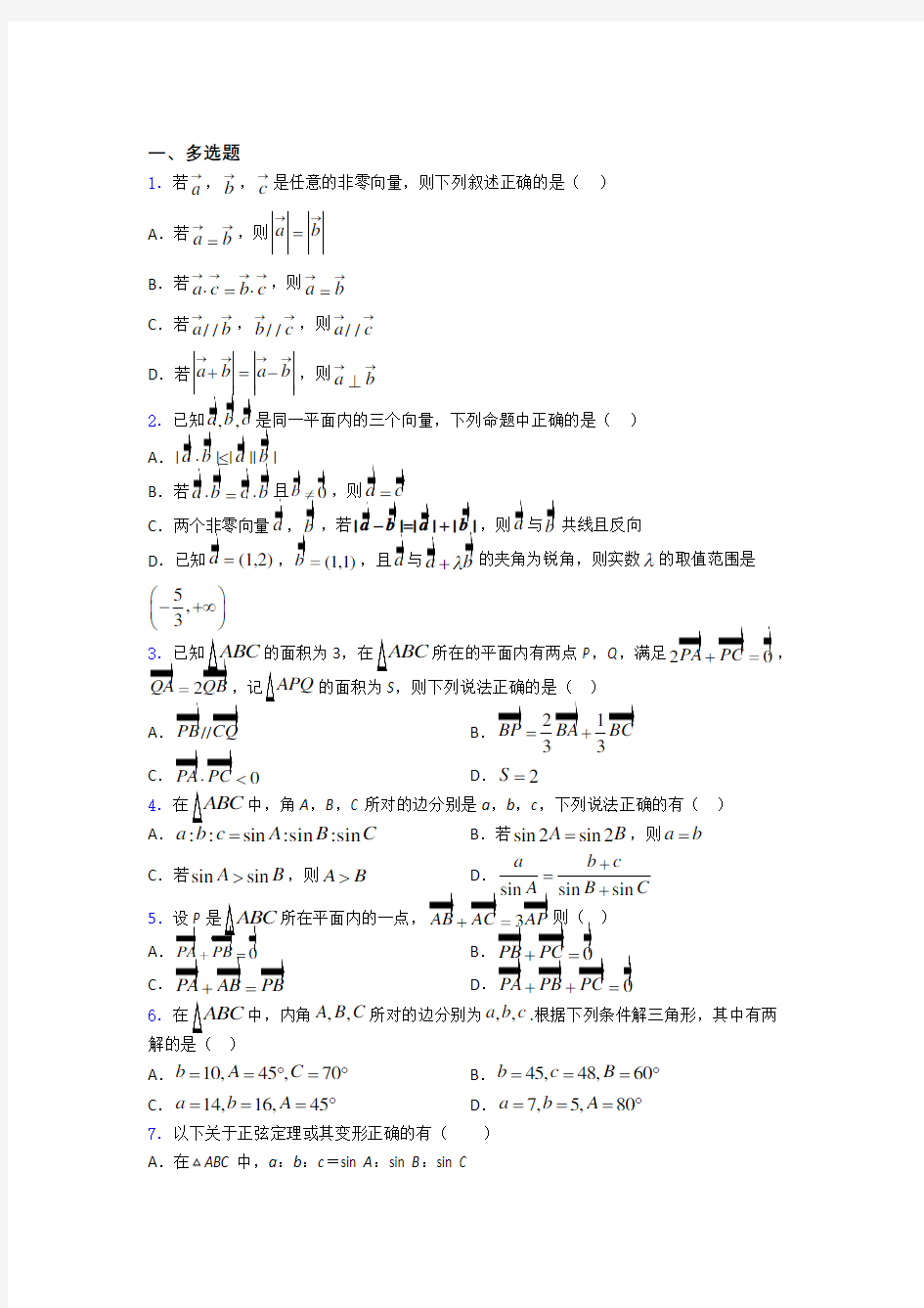 湖南省湘潭凤凰中学平面向量及其应用经典试题(含答案)百度文库