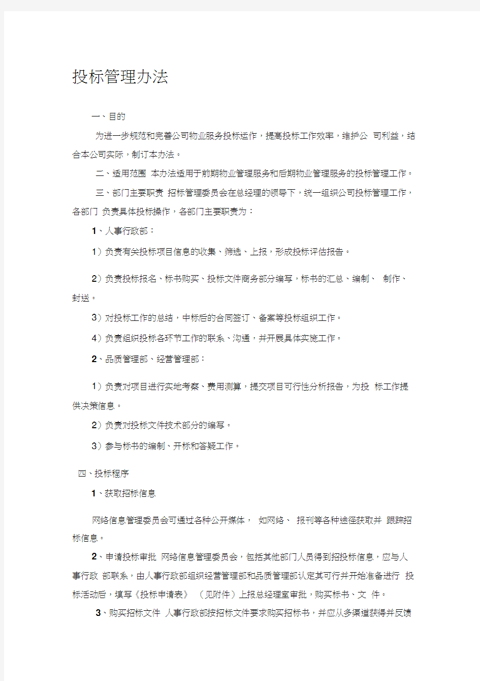 最新物业公司招投标管理办法资料