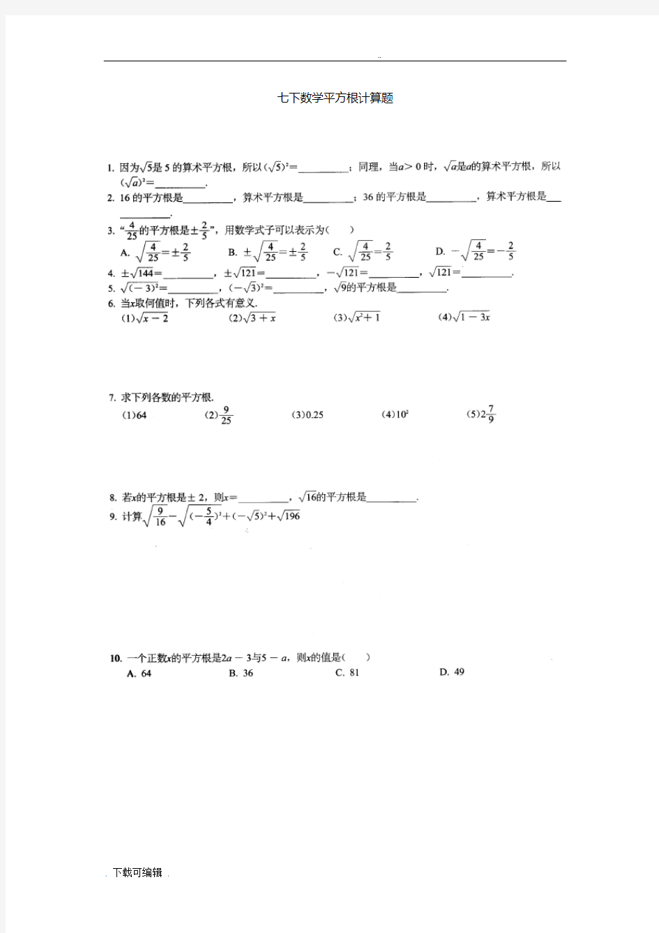 七下数学平方根计算题