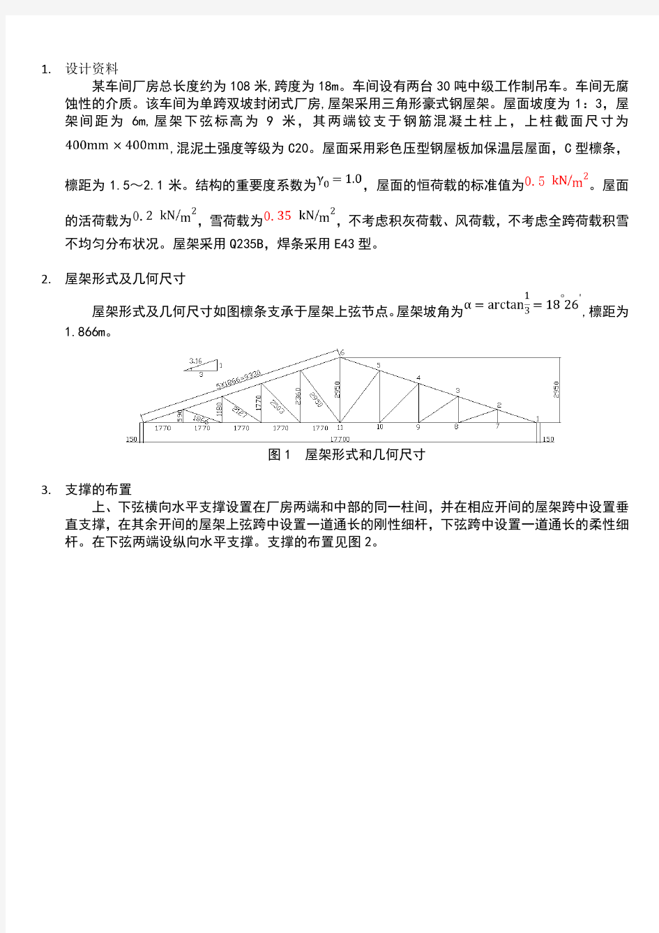 钢结构屋架设计计算书