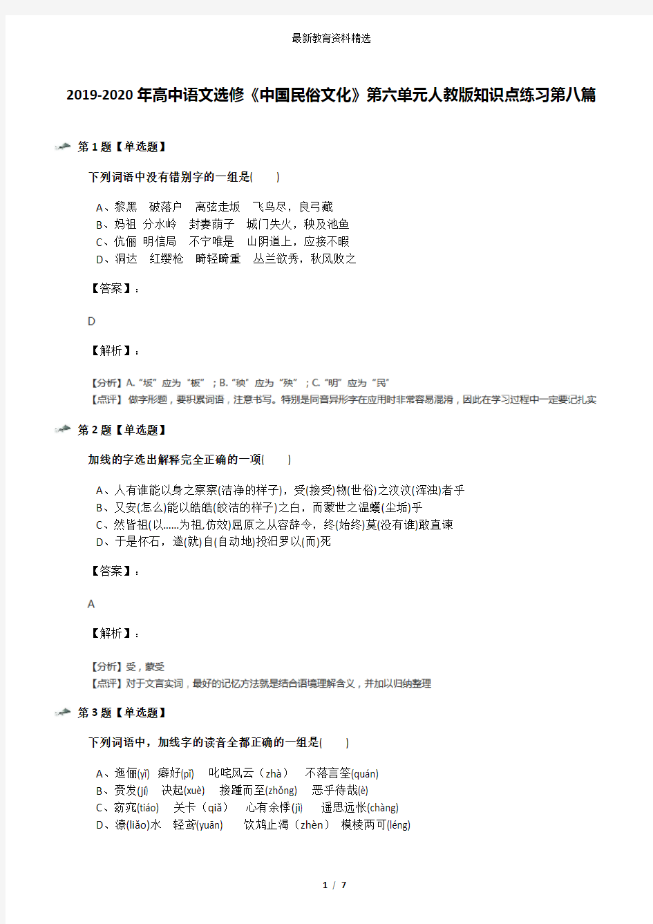 2019-2020年高中语文选修《中国民俗文化》第六单元人教版知识点练习第八篇