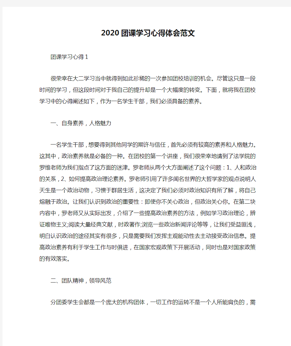 2020团课学习心得体会范文