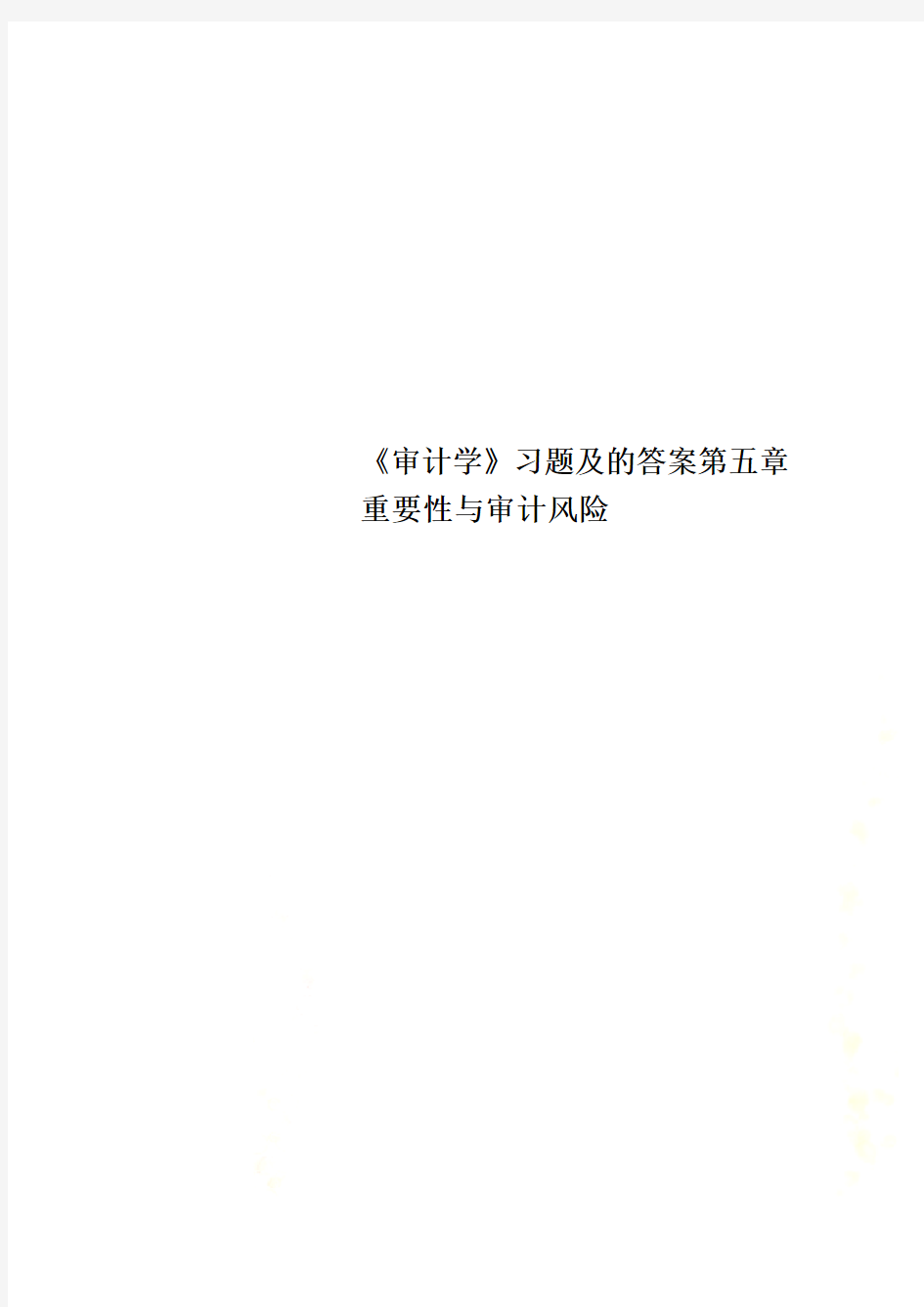 《审计学》习题及的答案第五章重要性与审计风险