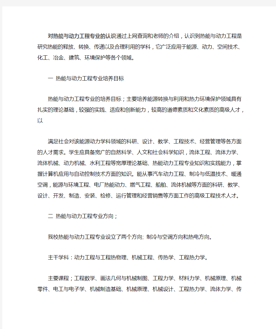 对热能与动力工程专业的认识及规划