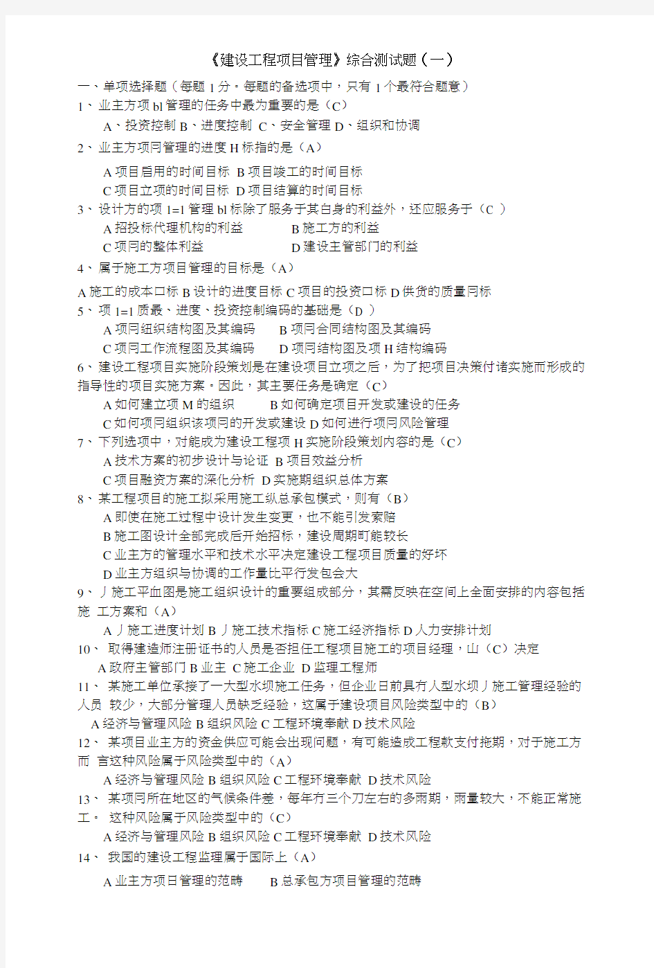 建设工程项目管理考试复习题.doc