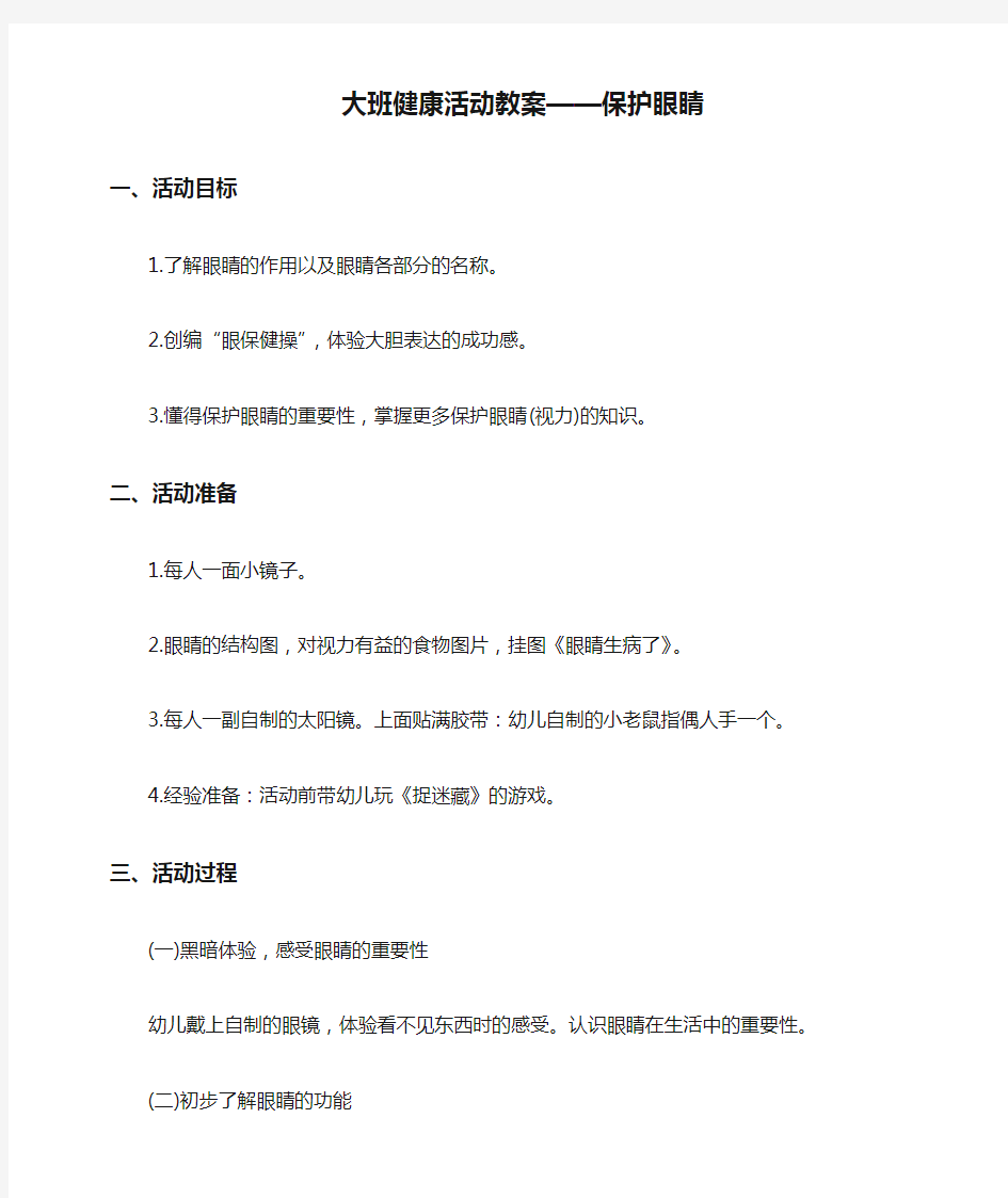 大班健康活动教案——保护眼睛