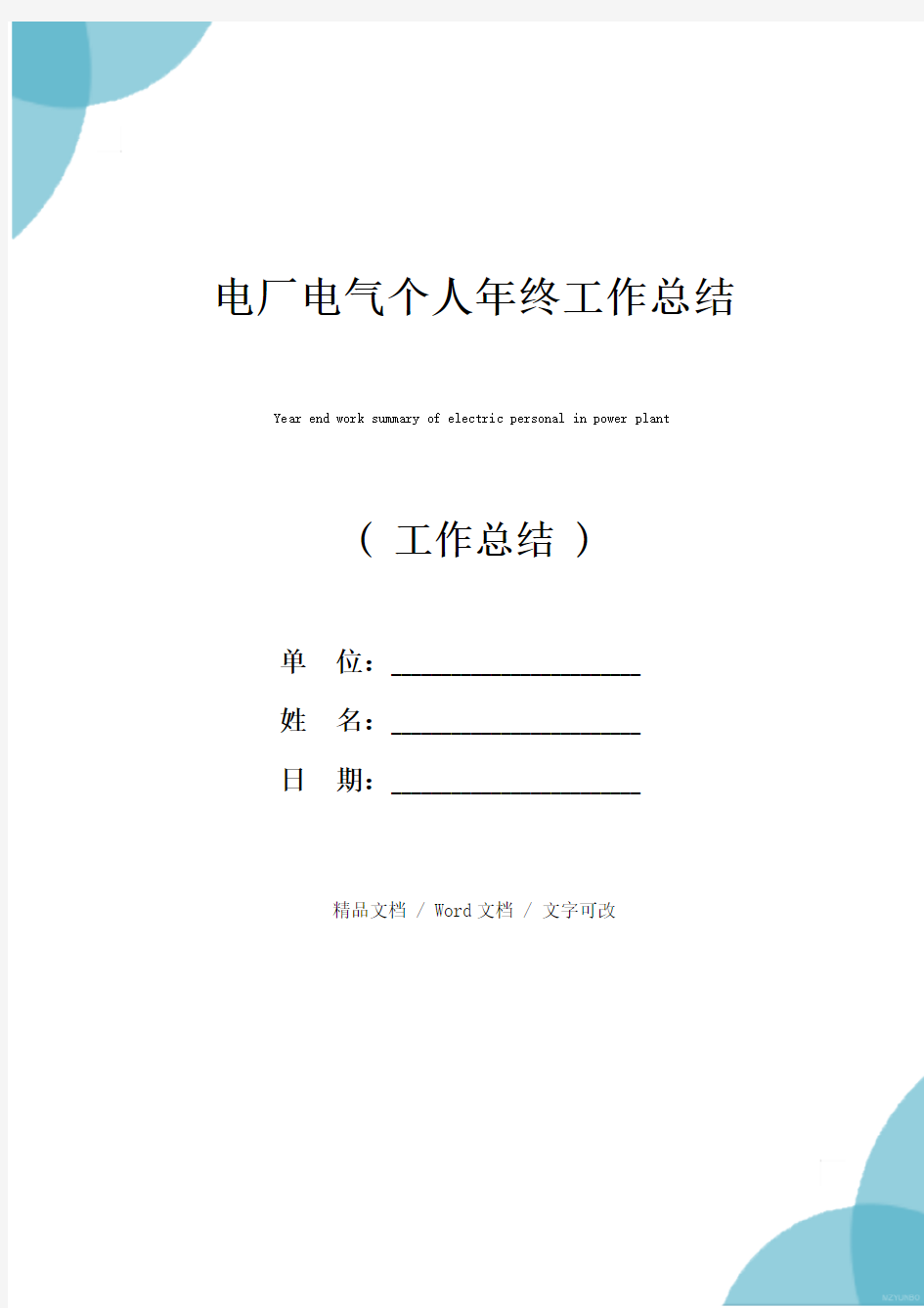 电厂电气个人年终工作总结