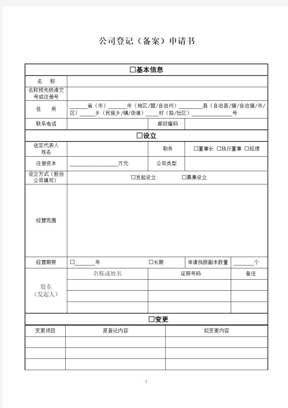 公司登记备案申请书有填写说明