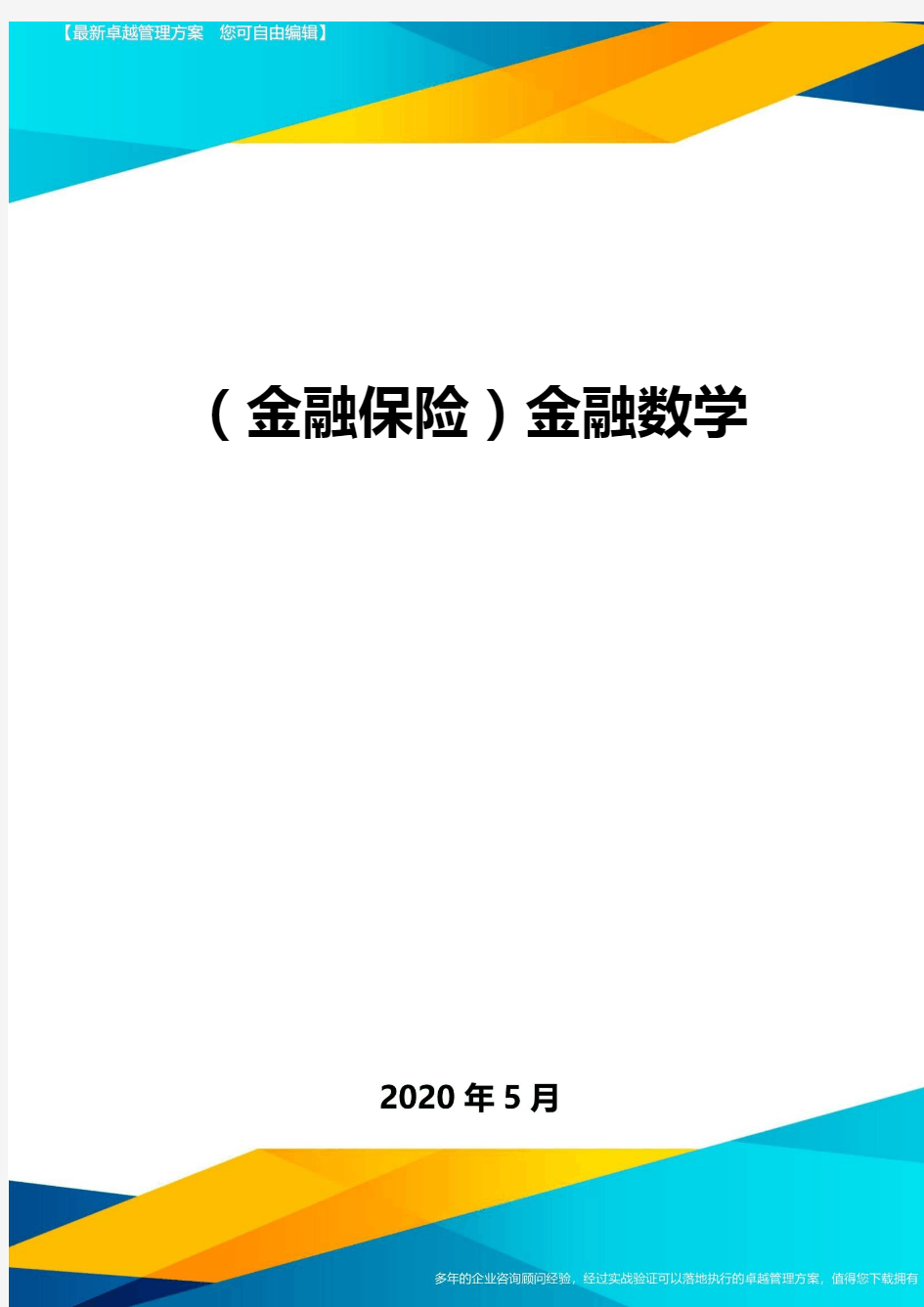 (金融保险)金融数学