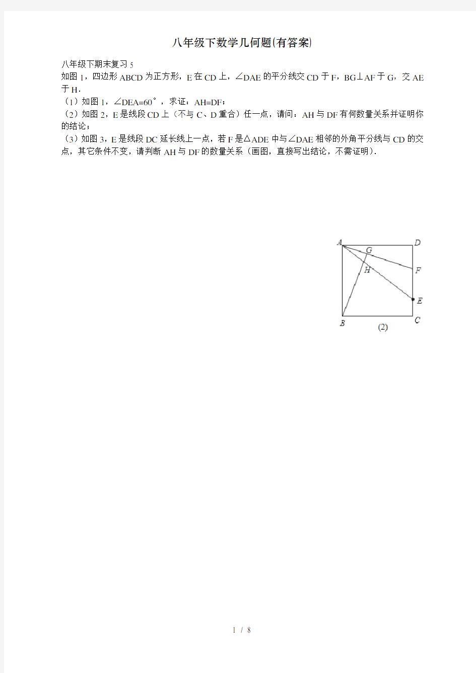 八年级下数学几何题(有答案)