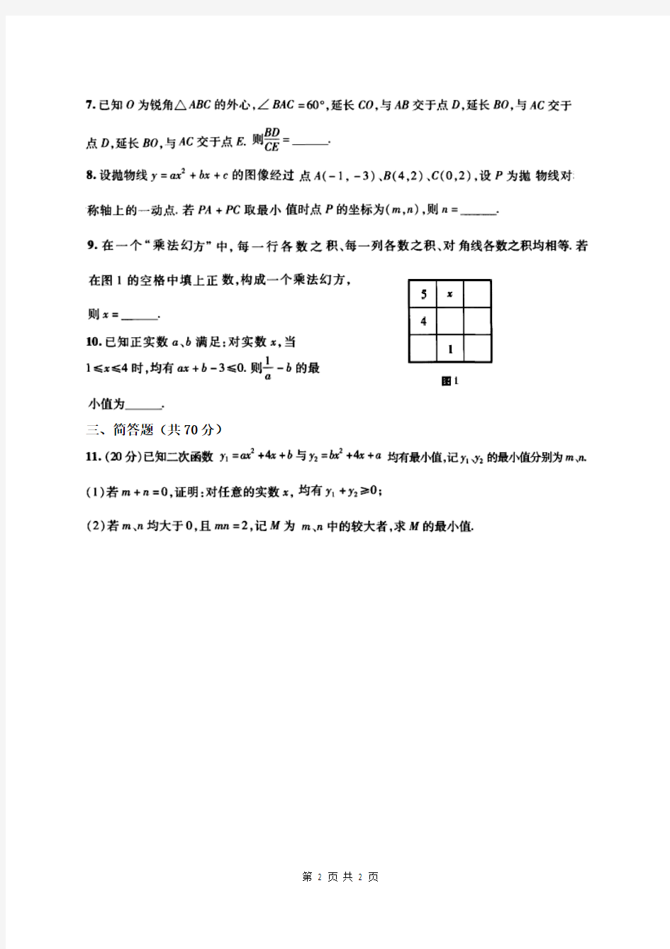 2016年四川初中数学联赛(初三组)决赛试卷及参考答案